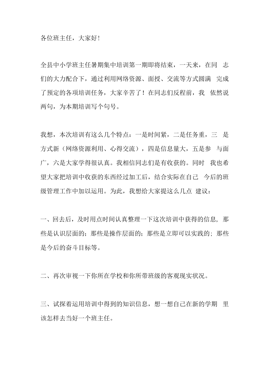 中学班主任培训班上的讲话.docx_第1页