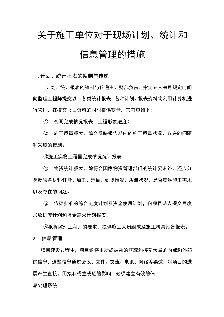 关于施工单位对于现场计划、统计和信息管理的措施.docx_第1页