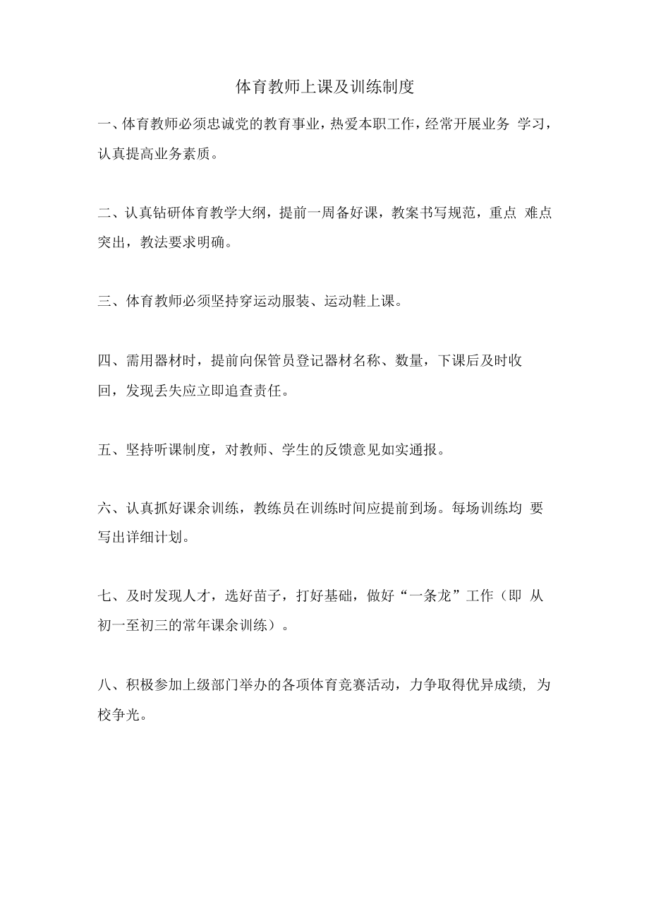 体育教师上课及训练制度.docx_第1页