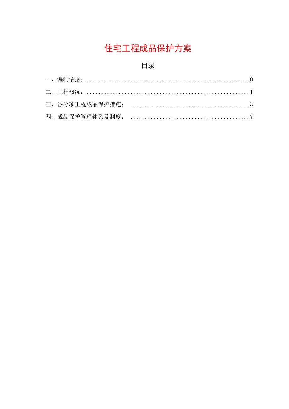 住宅工程成品保护方案.docx_第1页