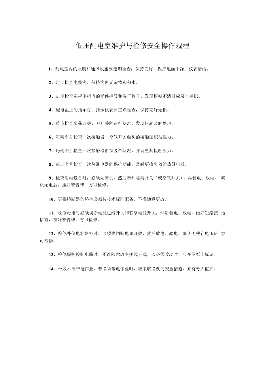 低压配电室维护与检修安全操作规程.docx_第1页