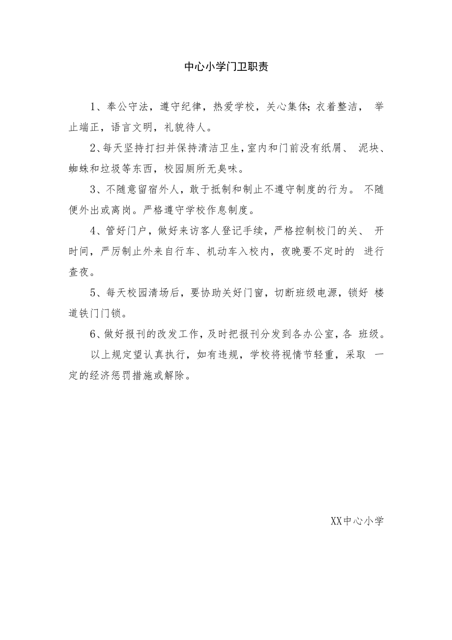 中心小学门卫职责.docx_第1页