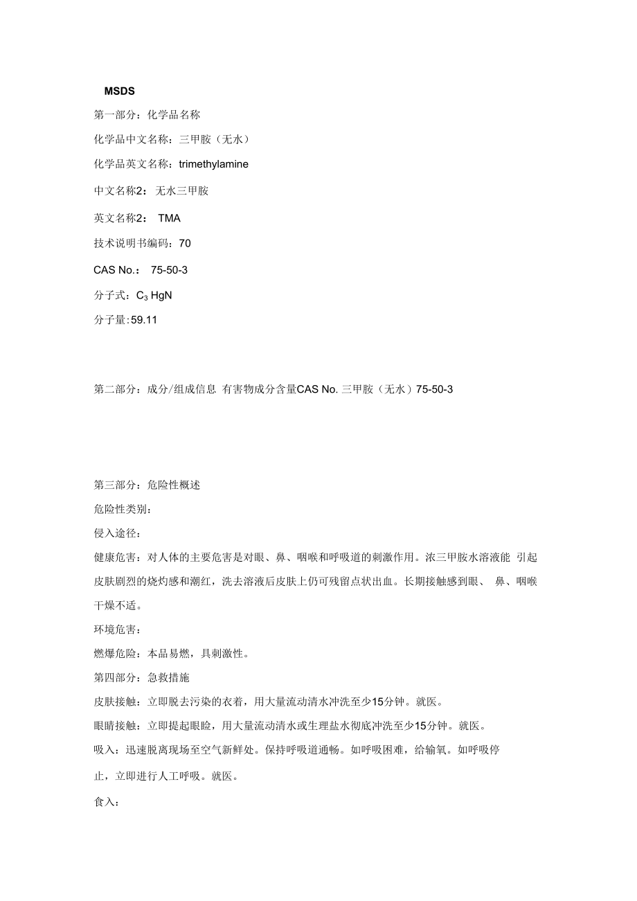 三甲胺（无水）MSDS.docx_第1页