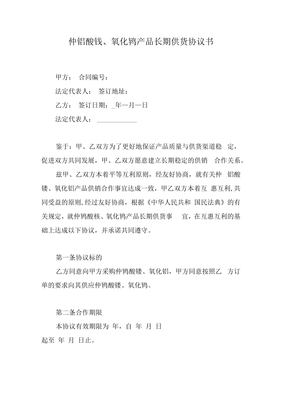 仲钨酸铵、氧化钨产品长期供货协议书.docx_第1页