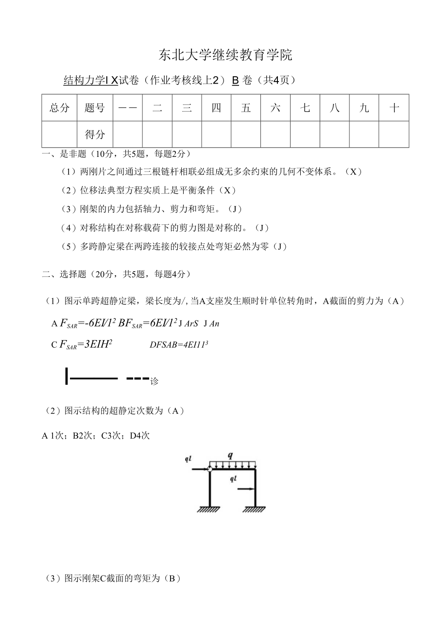 东北大学考试卷《结构力学ⅠX》考核作业u.docx_第1页