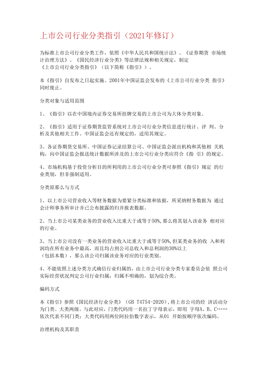 上市大中型公司行业分类指引.docx_第1页