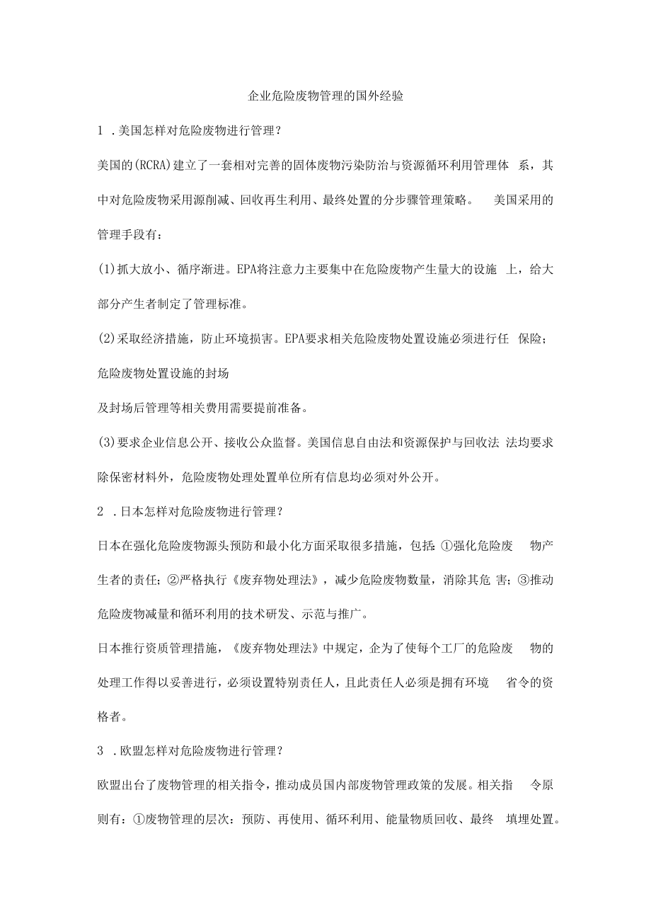 企业危险废物管理的国外经验.docx_第1页