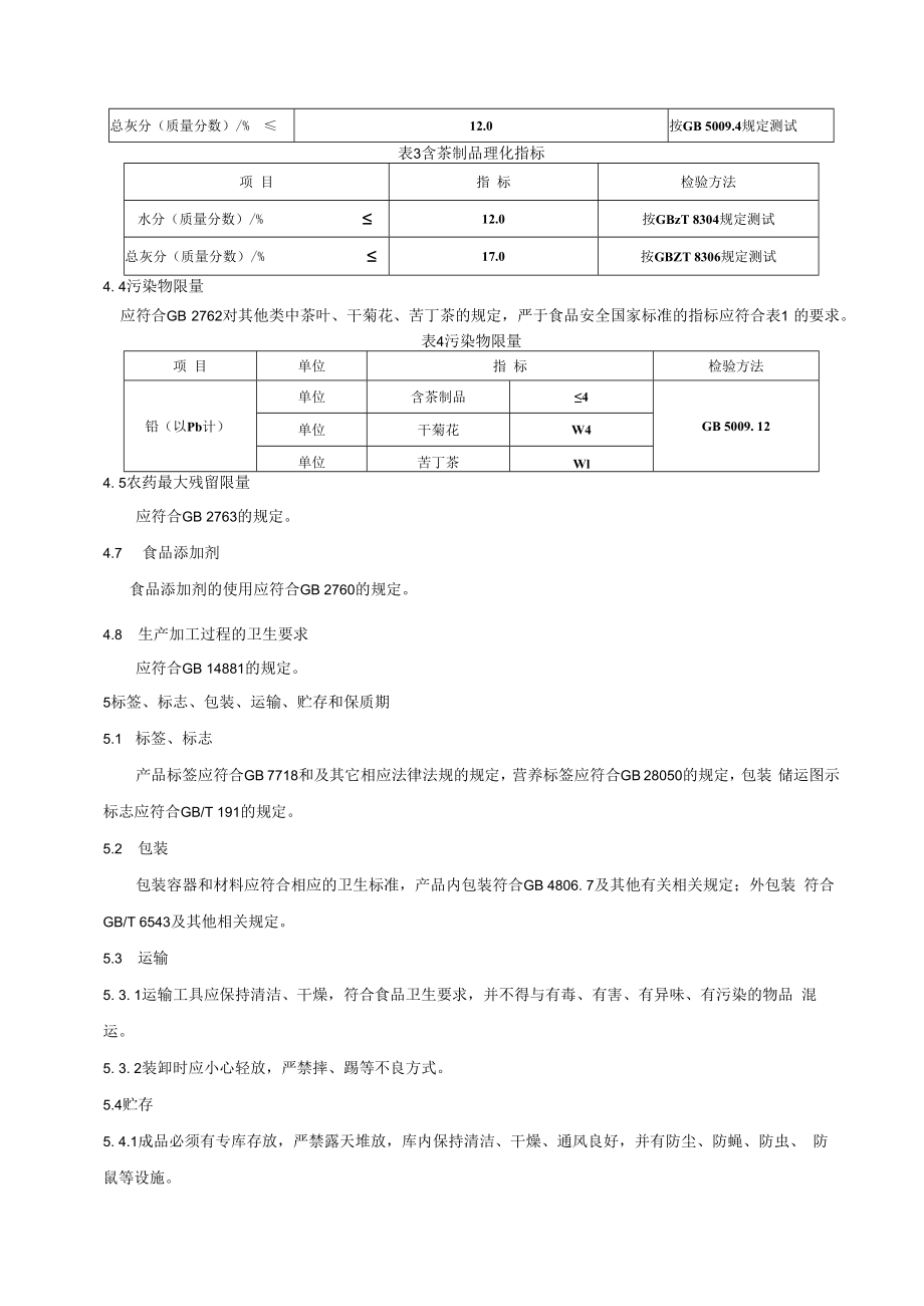 代用茶和含茶制品.docx_第3页