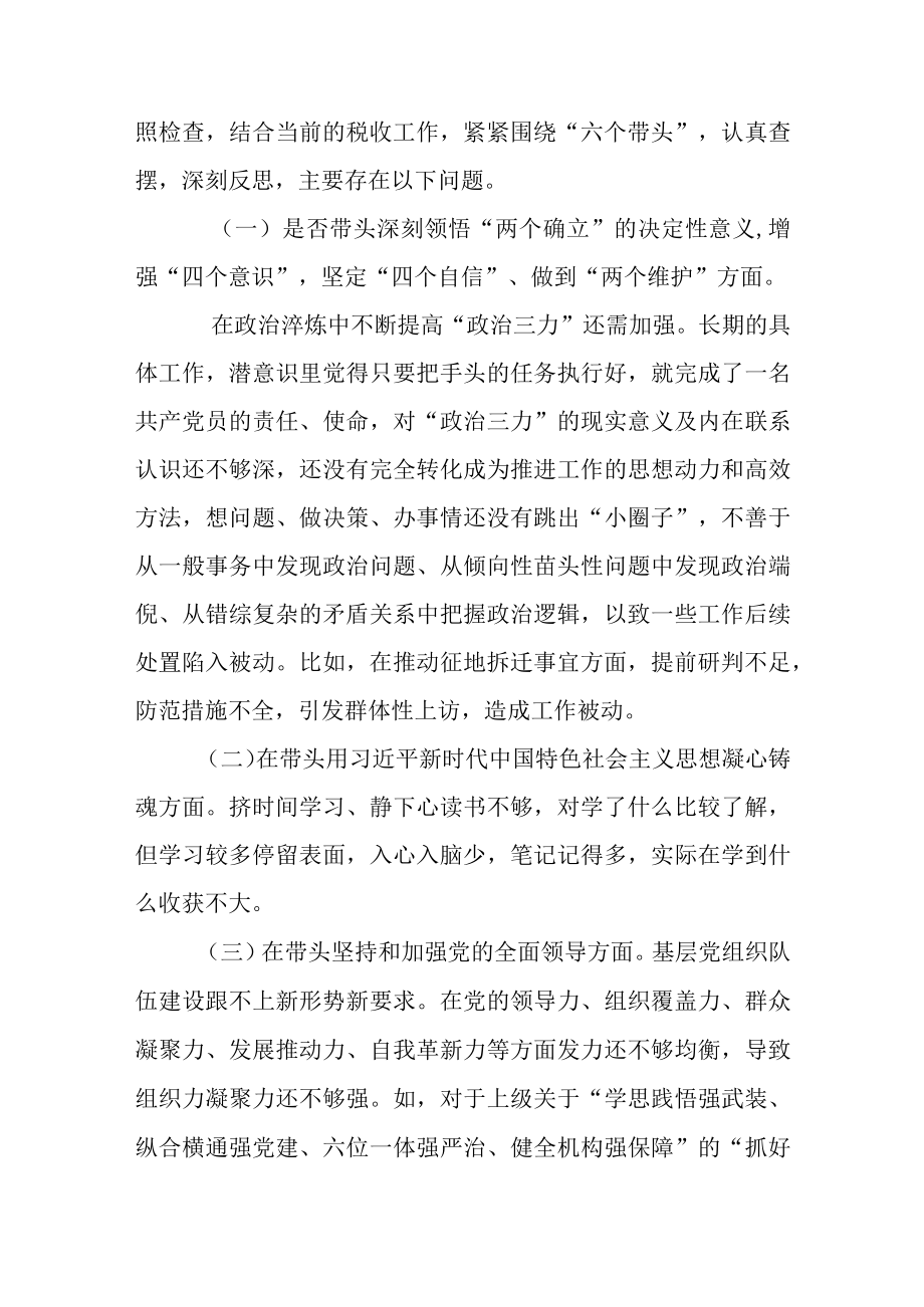 “六个带头”2022年度专题民主生活会个人对照检查材料.docx_第2页