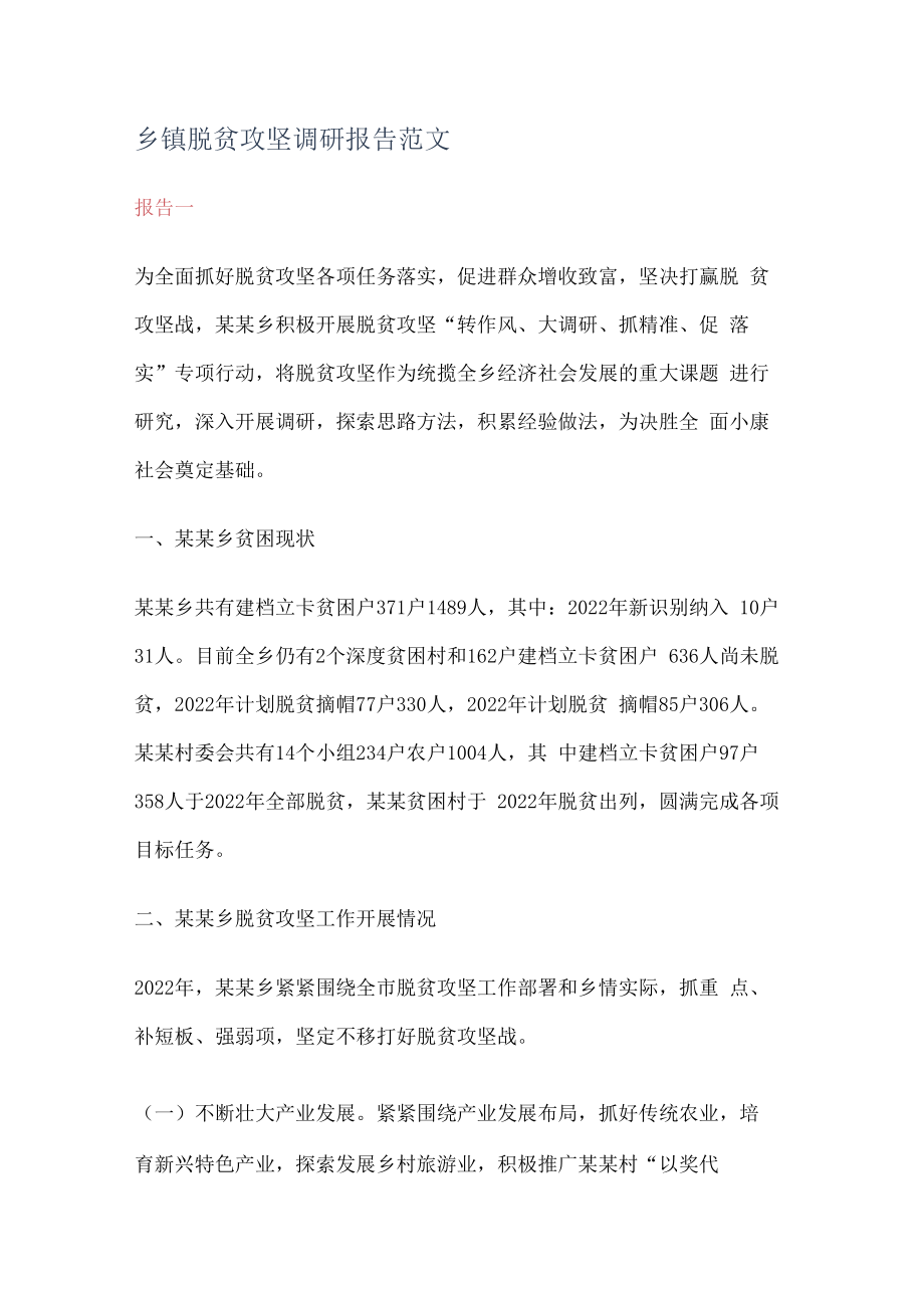 乡镇脱贫攻坚调研报告范文.docx_第1页