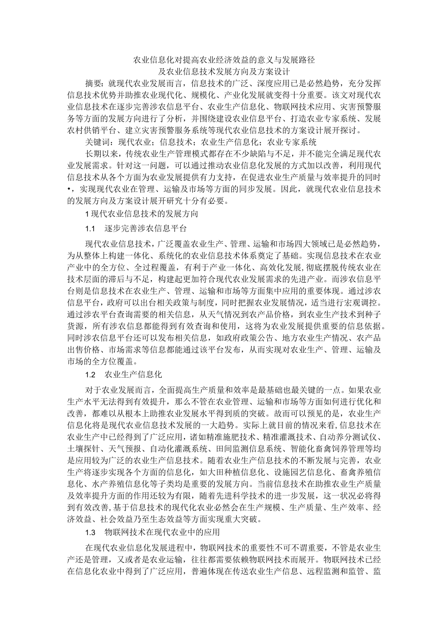 农业信息化对提高农业经济效益的意义与发展路径及农业信息技术发展方向及方案设计.docx_第1页