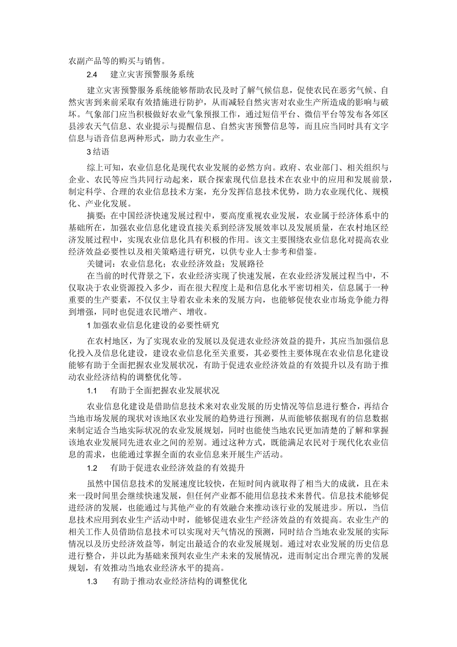 农业信息化对提高农业经济效益的意义与发展路径及农业信息技术发展方向及方案设计.docx_第3页