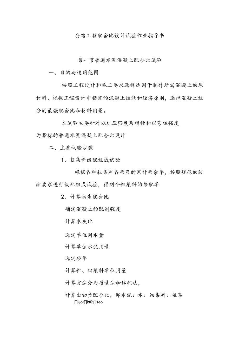 公路工程配合比设计试验作业指导书.docx_第1页