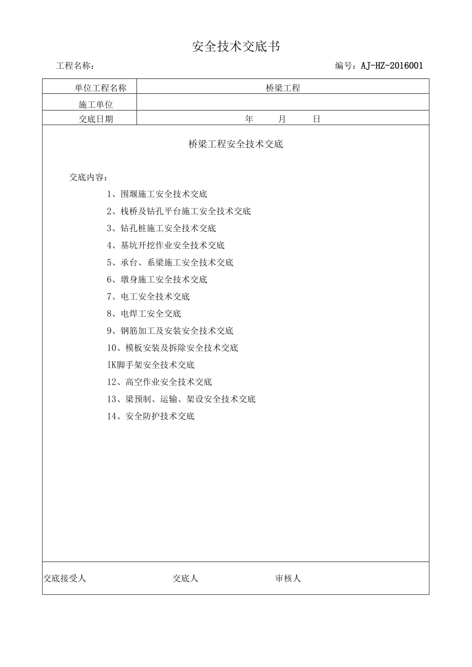 【汇编】桥梁工程安全技术总交底 (28页).docx_第1页