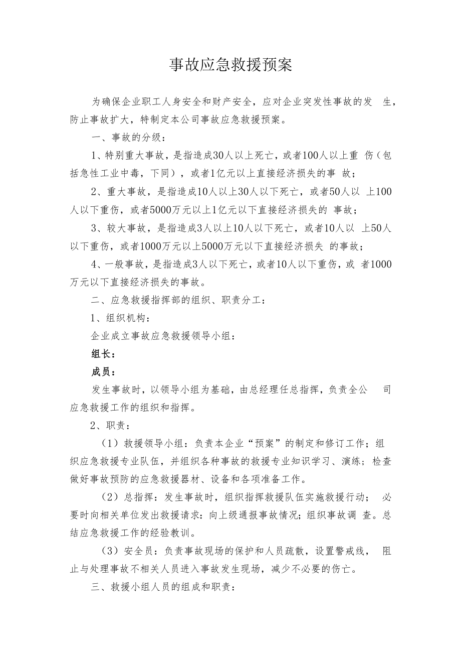 事故应急救援预案.docx_第1页