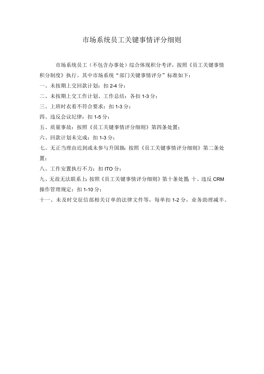 关键事件法考核工具市场部员工关键事件评分细则.docx_第1页