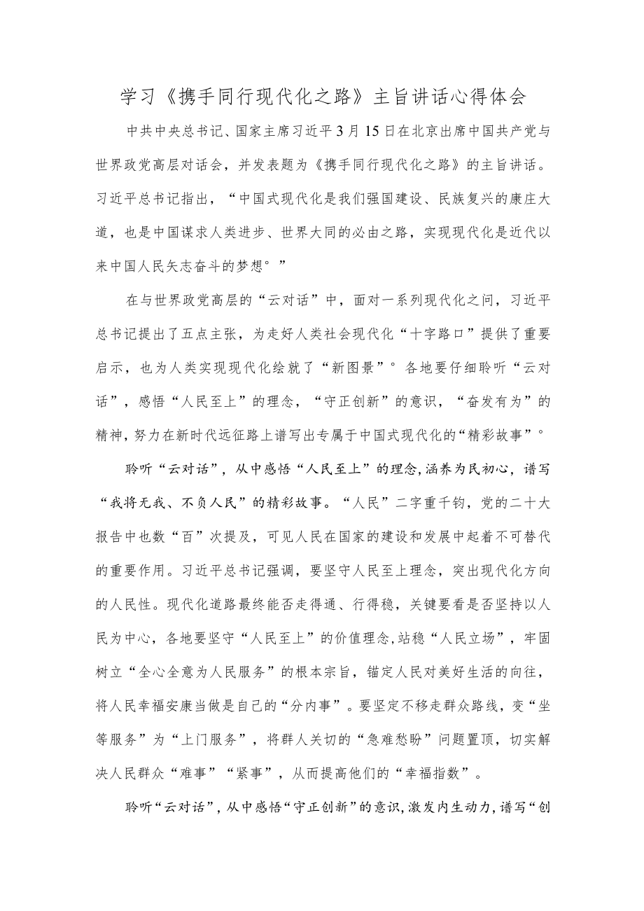 学习《携手同行现代化之路》主旨讲话心得体会.docx_第1页