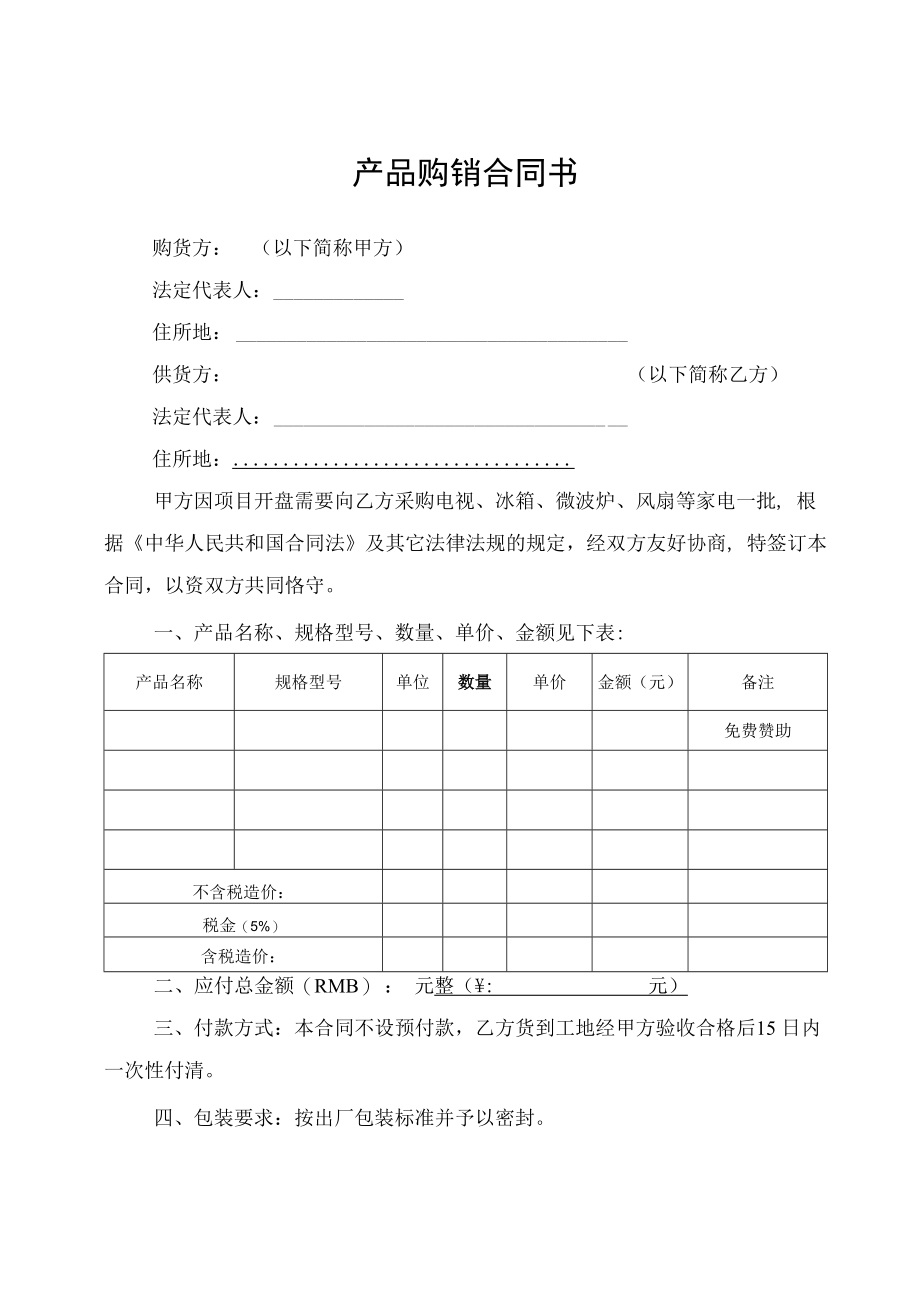 产品购销合同书.docx_第1页