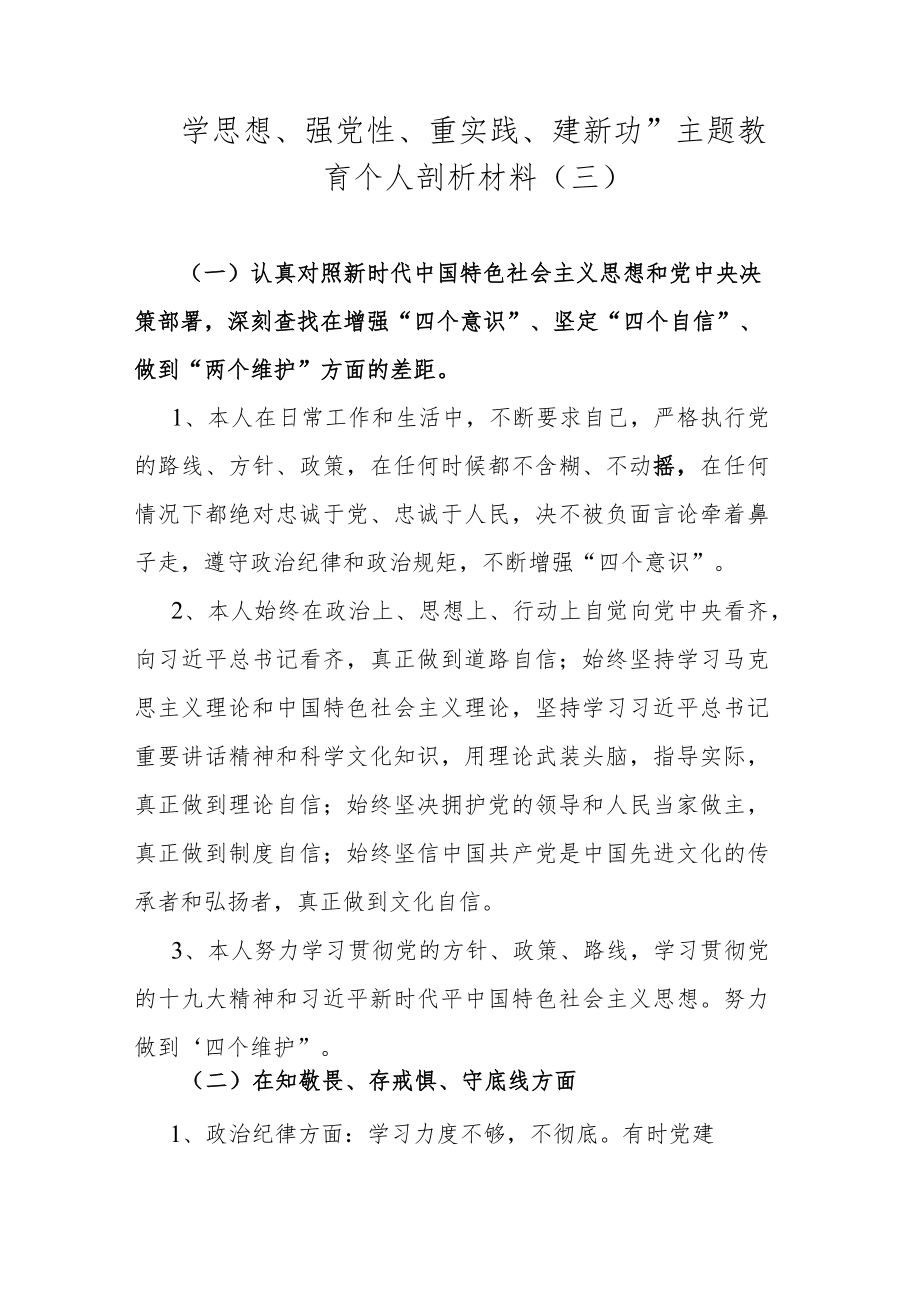 “学思想、强党性、重实践、建新功”主题教育个人剖析材料(三).docx_第1页