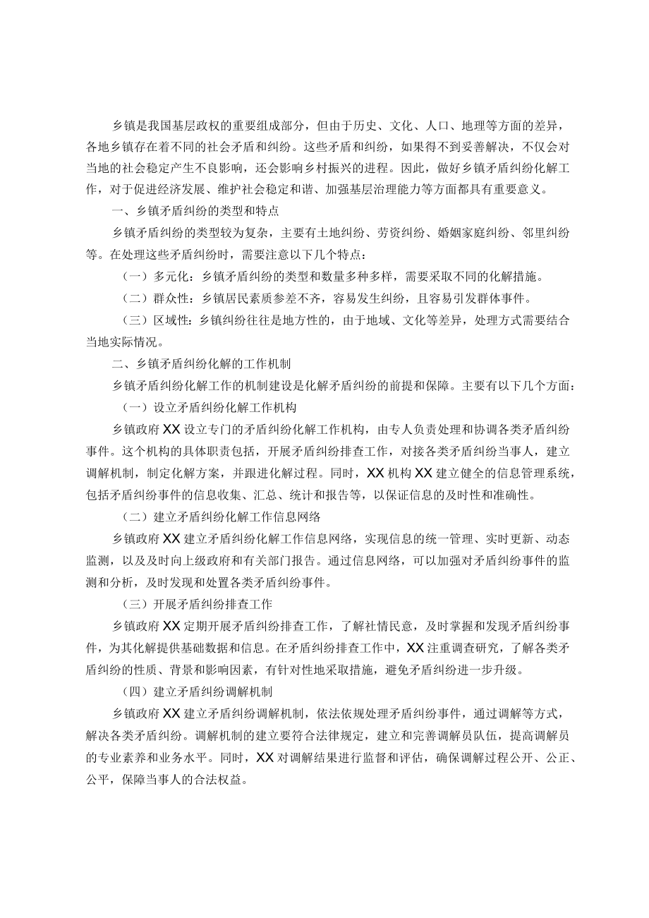 乡镇矛盾纠纷化解工作经验总结.docx_第1页