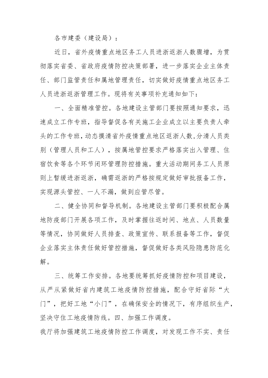 关于做好疫情重点地区务工人员进浙返浙疫情管理工作的补充通知.docx_第1页