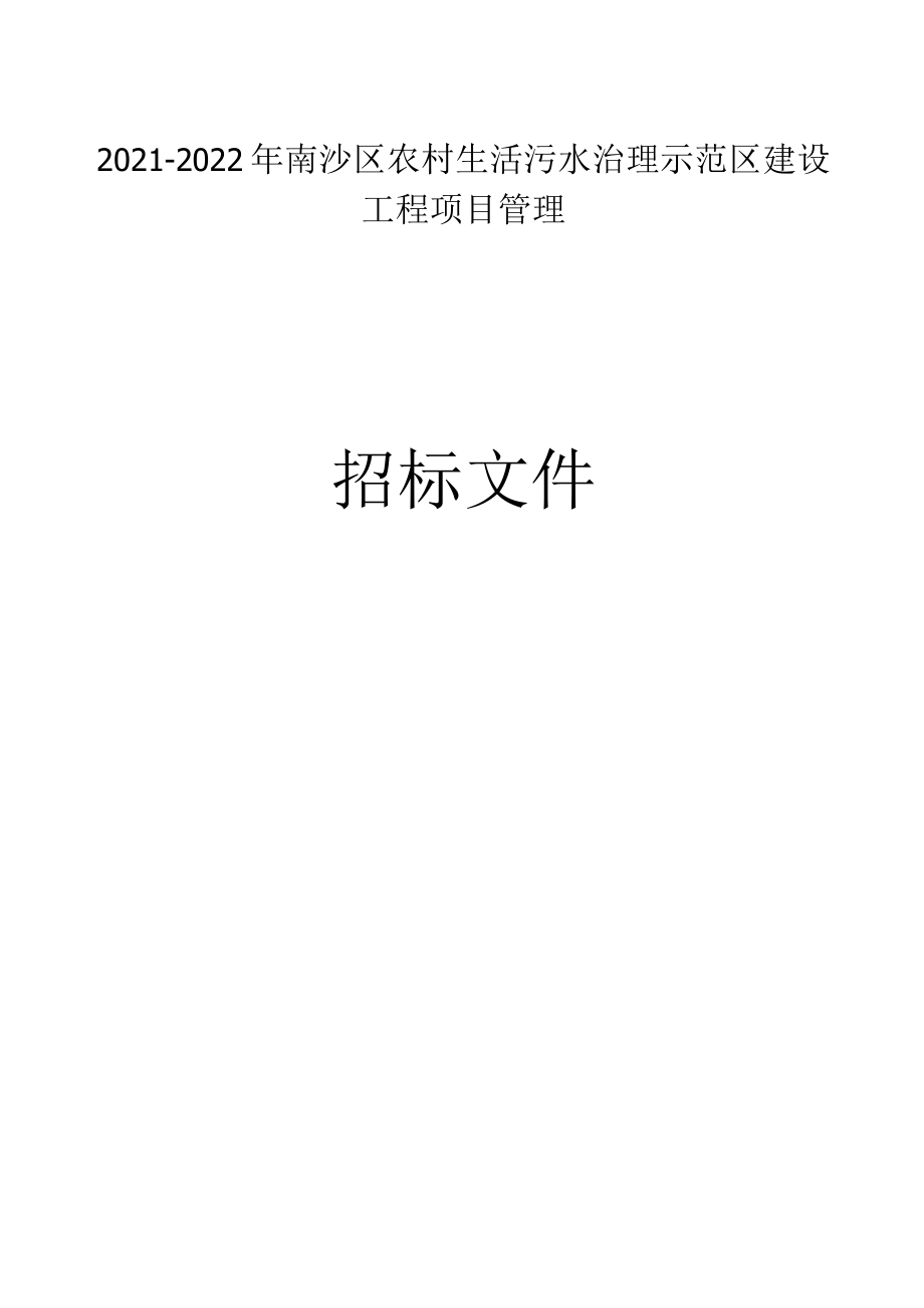 农村生活污水治理示范区建设工程项目管理招标文件.docx_第1页