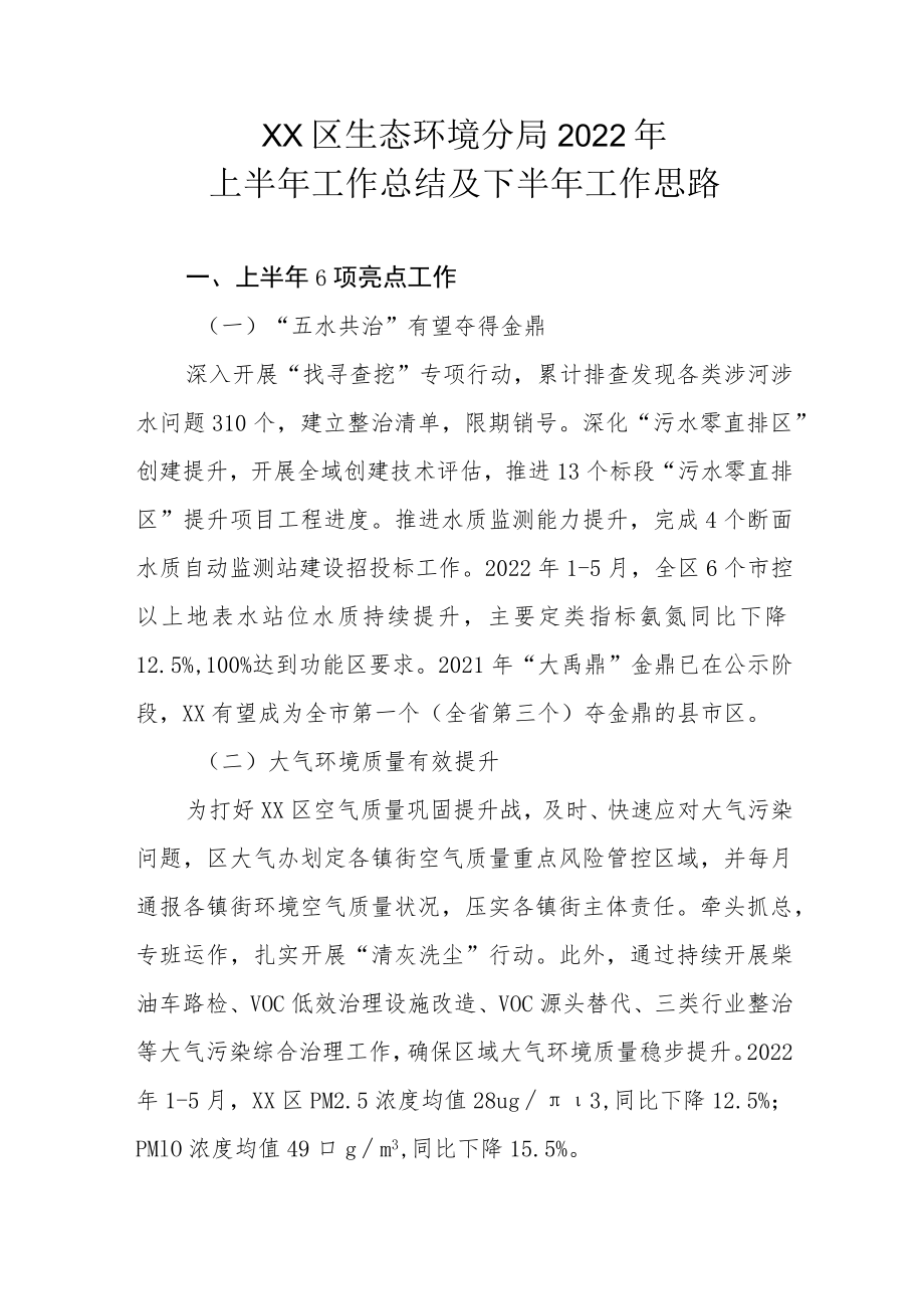 XX区生态环境分局2022年上半年工作总结及下半年工作思路.docx_第1页