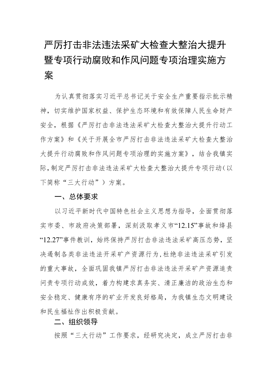 严厉打击非法违法采矿大检查大整治大提升暨专项行动腐败和作风问题 专项治理实施方案 .docx_第1页