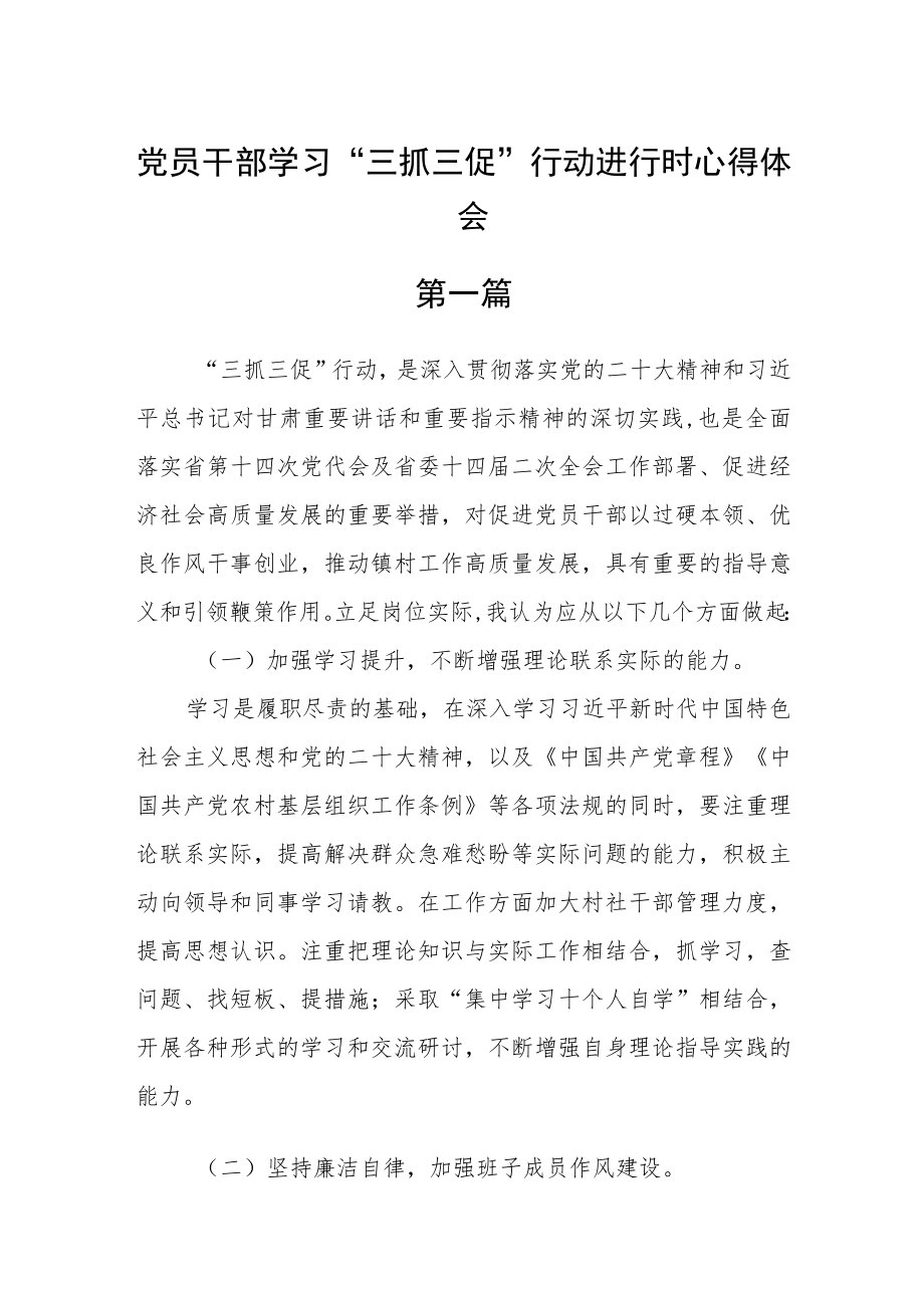 党员干部学习“三抓三促”行动进行时心得体会七篇 .docx_第1页