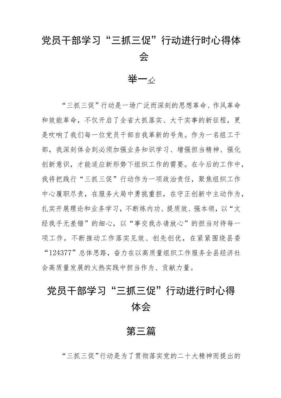 党员干部学习“三抓三促”行动进行时心得体会七篇 .docx_第3页