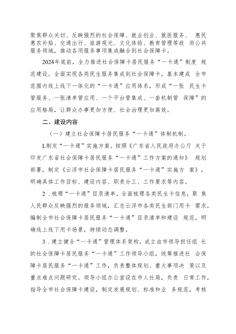 云浮市社会保障卡居民服务“一卡通”实施方案.docx_第2页