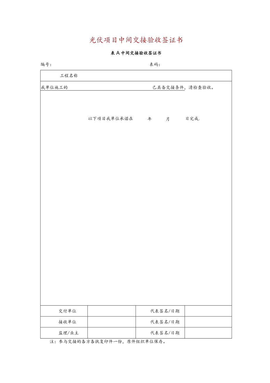 光伏项目中间交接验收签证书.docx_第1页