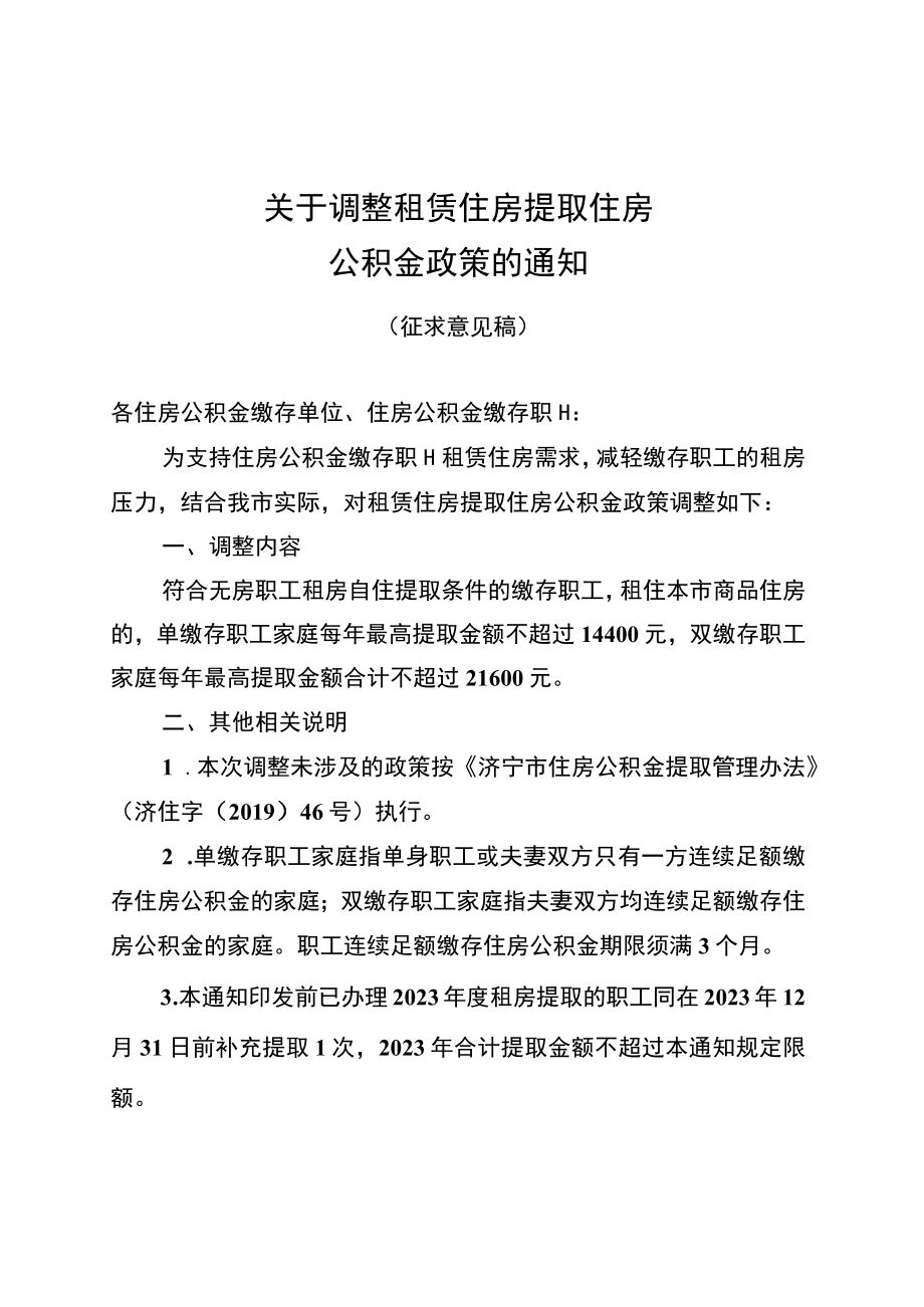 关于调整租赁住房提取住房公积金政策的通知（征求意见稿）.docx_第1页