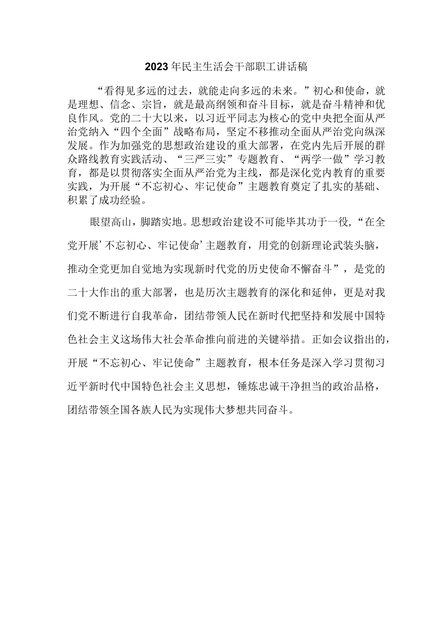 2023年民主生活会干部职工讲话稿 (精编).docx_第1页