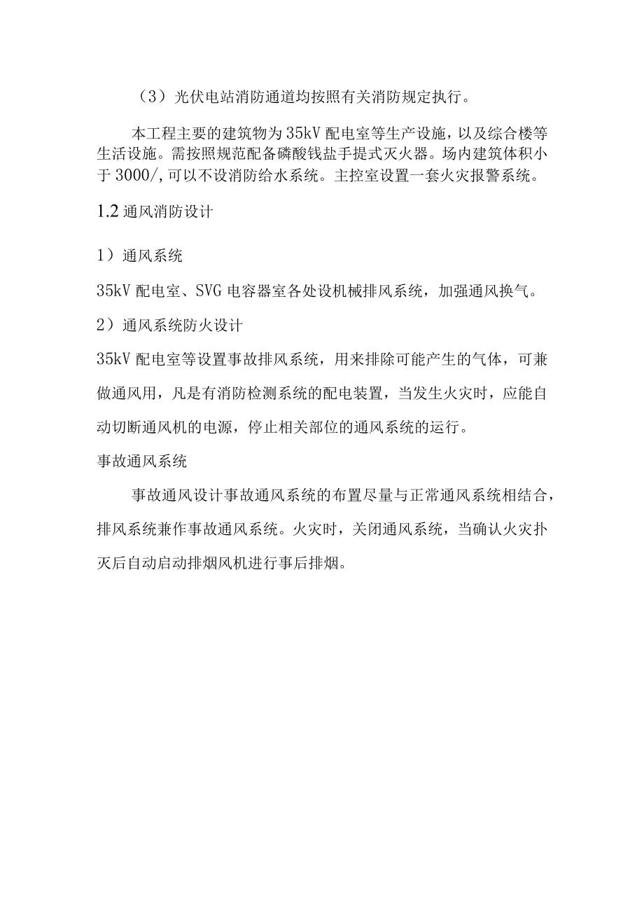 农光互补光伏分布式发电项目工程消防设计方案.docx_第3页