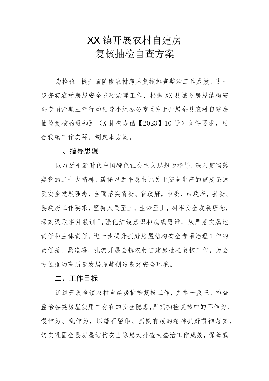 XX镇开展农村自建房复核抽检自查方案.docx_第1页