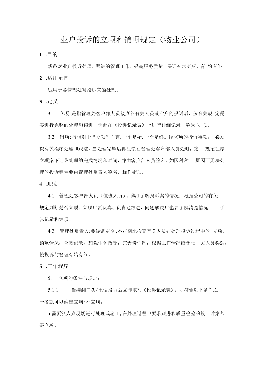 业户投诉的立项和销项规定(物业公司).docx_第1页