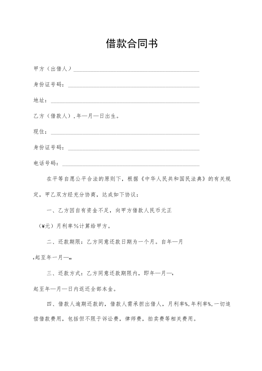 借款合同书（通用版）.docx_第1页