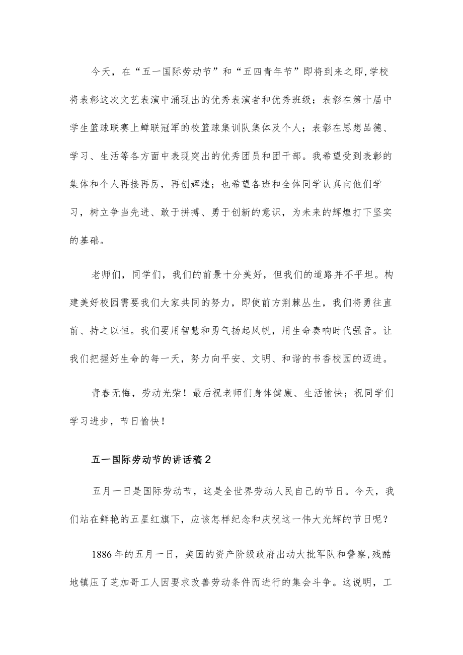 五一国际劳动节的讲话稿简短三篇.docx_第2页