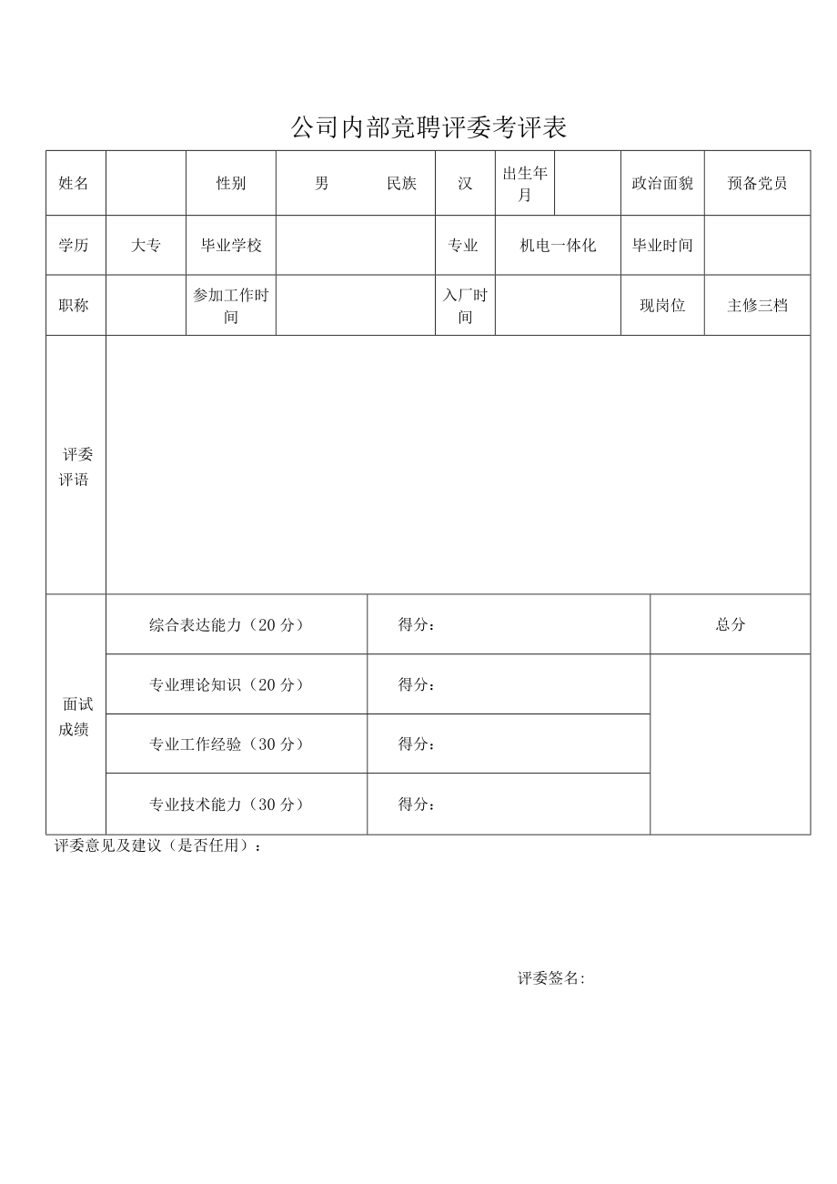 内部竞聘评委考评表.docx_第1页