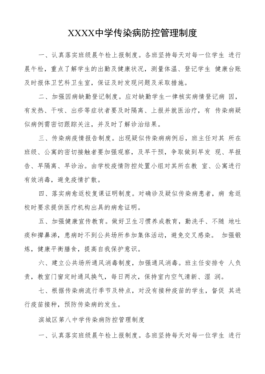 中学传染病防控管理制度.docx_第1页