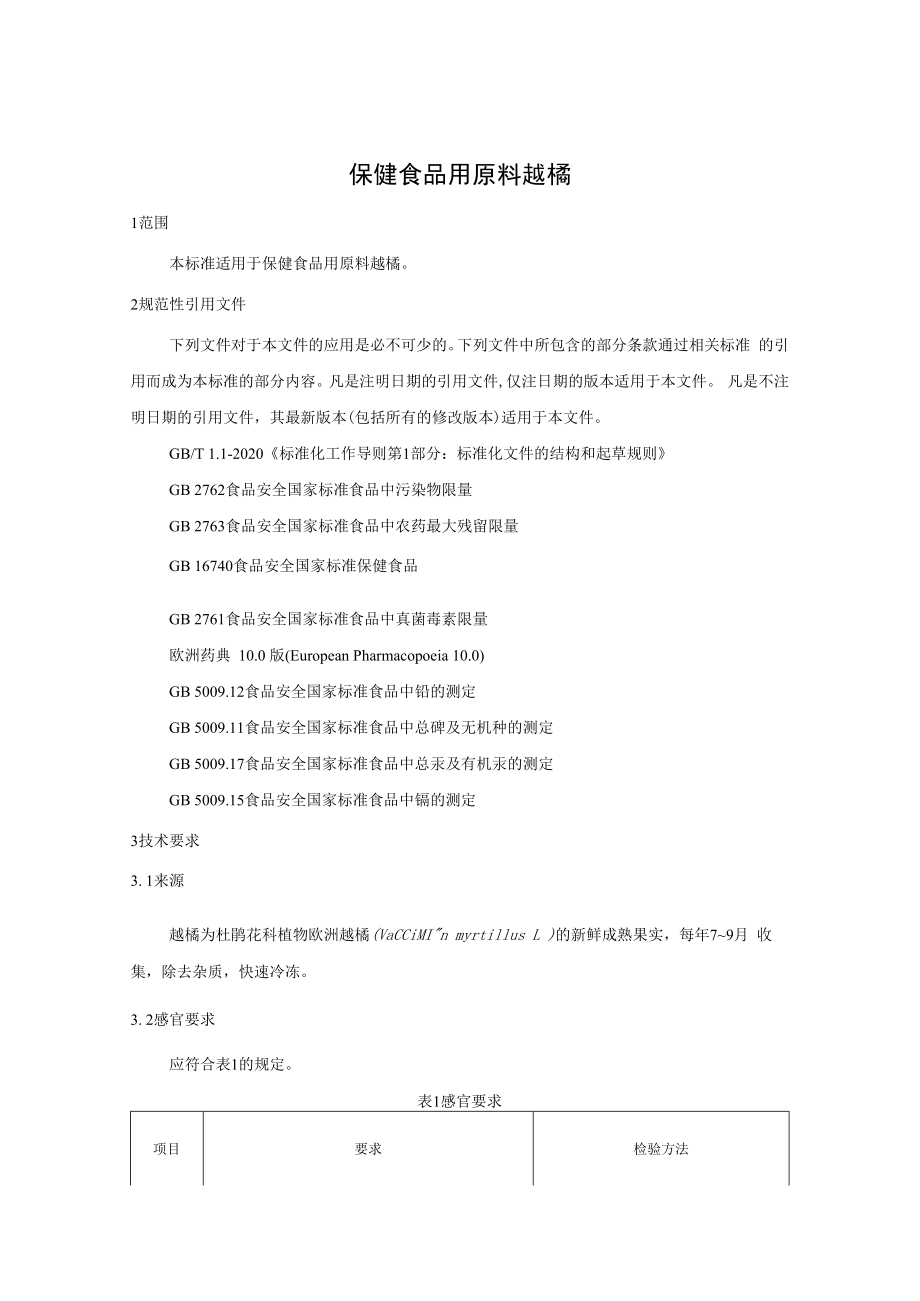 保健食品用原料越橘团体标准 正文内容.docx_第3页