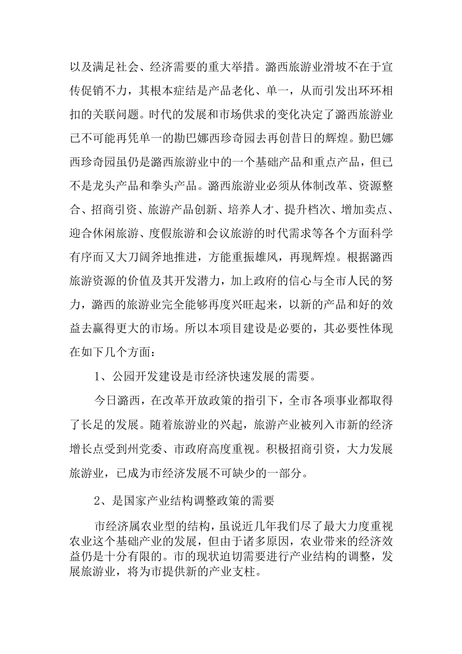 公园旅游景区项目建设背景及必要性和可行性分析.docx_第2页