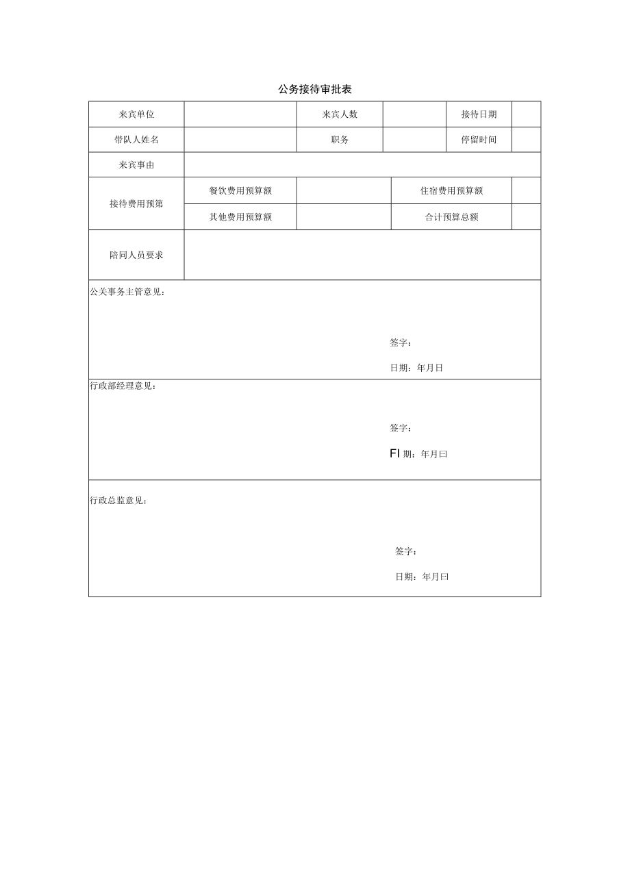 公务接待审批表.docx_第1页