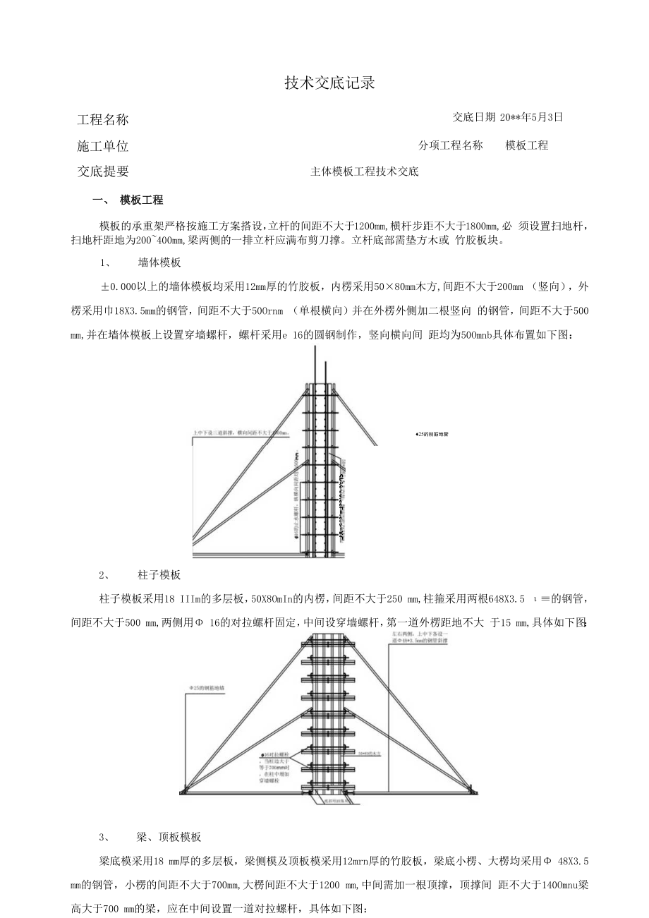 主体模板工程技术交底.docx_第1页