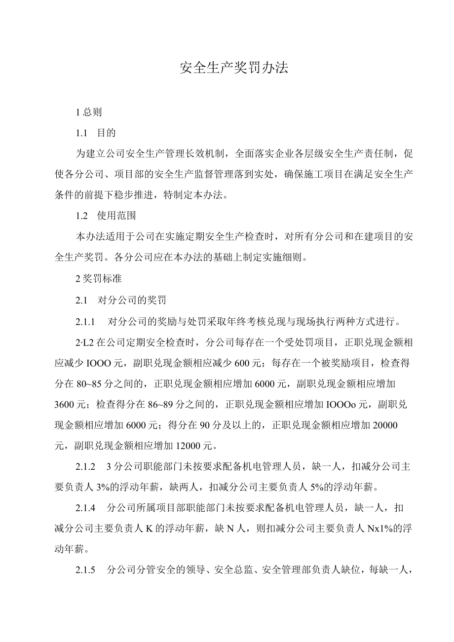 公司安全生产奖罚办法.docx_第1页