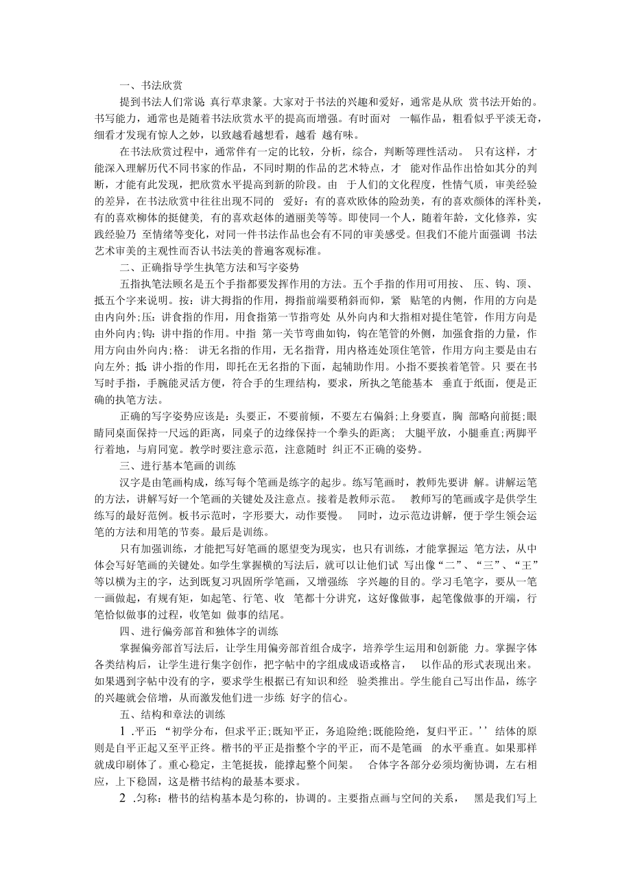 传承书法艺术 感受汉字之美 传统文化艺术传承之书法教学.docx_第2页