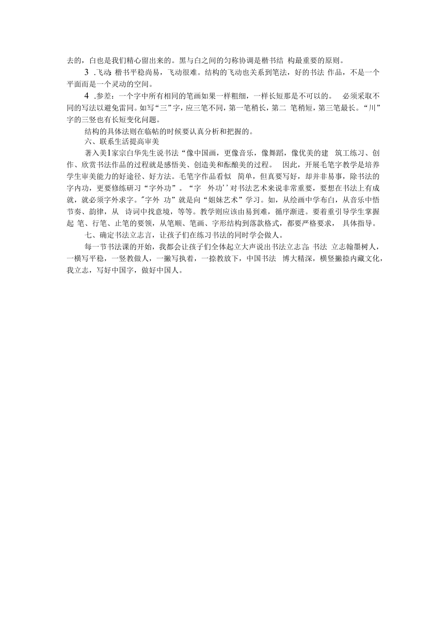 传承书法艺术 感受汉字之美 传统文化艺术传承之书法教学.docx_第3页