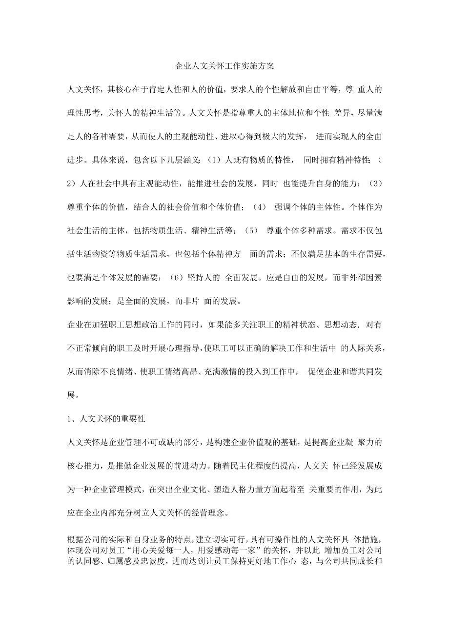 企业人文关怀工作实施方案.docx_第1页