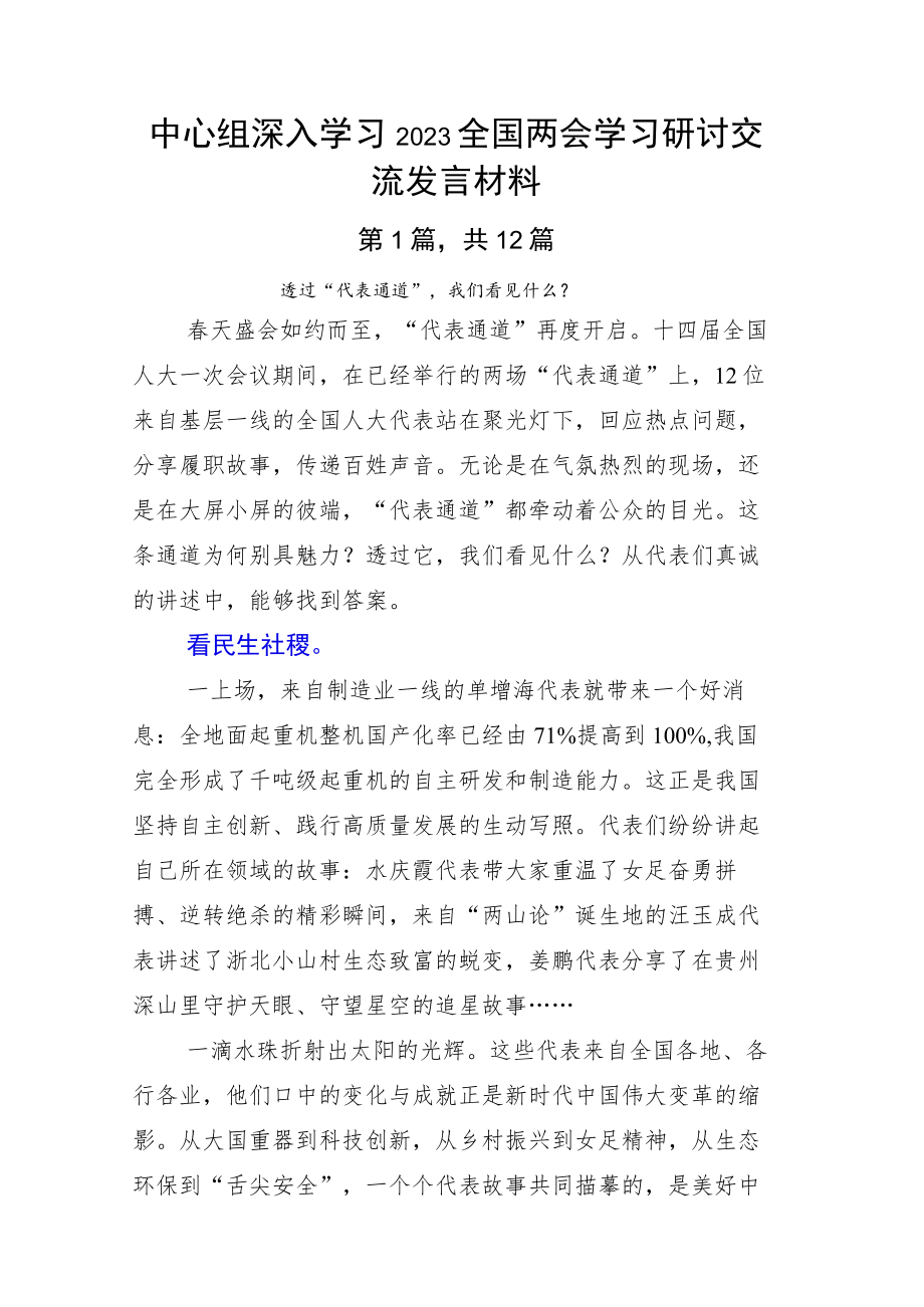 中心组深入学习2023全国两会学习研讨交流发言材料.docx_第1页